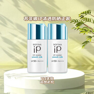 SOFINA巨折價蘇菲娜IP清透防曬霜清爽控油隔離防護(hù)乳液30ml正裝 60g兩支（絕版好物囤貨推薦）