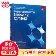 質(zhì)性研究數據分析工具NVivo 12 實(shí)用教程