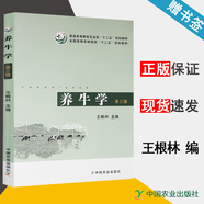 包郵 養(yǎng)牛學 第三版 第3版 王根林 中國農(nóng)業(yè)出版社 普通高等教育農(nóng)業(yè)部十三五規(guī)劃教材