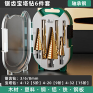 綠林寶塔鉆頭6件套裝擴(kuò)孔器開孔器階梯鉆頭打孔錐形鉆頭打孔鋼板金屬