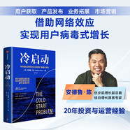 【自营】冷启动 手把手教你搭建网络产品增长新框架 硅谷增长黑客专家安德鲁·陈著 网络效应 用户增长 中信出版社