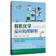 有機化學(xué)反應(yīng)機理解析