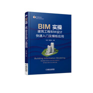 BIM實操（建筑工程BIM設(shè)計快速入門及模板應(yīng)用）/BIM技術(shù)工程應(yīng)用實踐系列