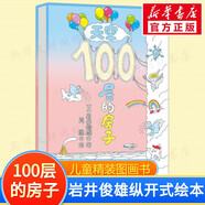 【官方正版】100層的房子系列繪本 天空地下海底房子森林巴士火箭 兒童精裝繪本巖井俊雄縱開式經(jīng)典獲獎(jiǎng)繪本兒童圖畫故事書 天空100層的房子（單本）