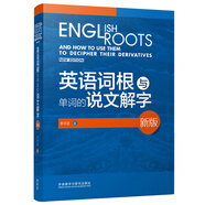 英語詞根與單詞的說文解字（新版）