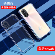 銘玳 適用華為Nova8手機(jī)殼華為Nova8Pro保護(hù)套Nova8SE全包防摔透明氣囊防摔手機(jī)殼女男 華為Nova8/榮耀v40輕奢版通用  透明白 透明氣囊防摔手機(jī)殼