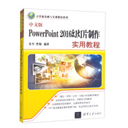 中文版PowerPoint 2016幻燈片制作實用教程