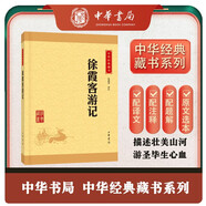 徐霞客游記 中華書局中華經(jīng)典藏書叢書