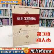 【用過(guò)的書(shū) 少量筆跡】 軟件工程概論 第3版 第三版 鄭人杰,馬素霞等 著(zhù) 機械工業(yè)出版社 9787111642572