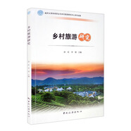 南開大學休閑農(nóng)業(yè)與鄉(xiāng)村旅游研究中心系列成果——鄉(xiāng)村旅游研究