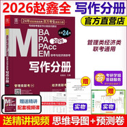 現(xiàn)貨新版】2026mba聯(lián)考教材 寫作分冊 趙鑫全 MBA MPA MPAcc 199管理類396經(jīng)濟類聯(lián)考會計專碩考研 可搭數(shù)學邏輯真題精點王誠分冊