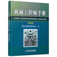 機(jī)械工程師手冊(cè) 第3版