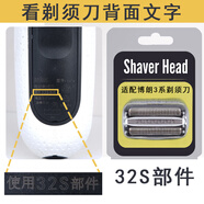 博朗（Braun）3系剃須刀刀頭S3刀片網(wǎng)罩 braun3010s 3020s 32b3000s21b配件 32S部件
