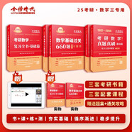 考研数学2025复习全书+660题+历年真题真刷·基础篇（数三）李永乐武忠祥肖四肖八肖秀荣1000题汤家凤1800李林880、108李永乐660张宇基础30讲强化36讲刷题