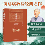 門閥時(shí)代：魏晉南北朝的政治與制度 北大歷史學(xué)家祝總斌教授作品 博雅英華