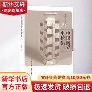 中國陶瓷史論集 生活讀書新知三聯(lián)書店 謝明良 著 書籍
