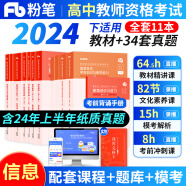 粉笔教师资格证考试用书2024年下半年教材教资考试资料真题试卷幼儿园小学中学初高中面试语文数学英语化学物理生物地理政治体育美术等自选 【高中】信息技术全套11本(科目一+二+三)