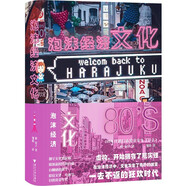 泡沫經(jīng)濟(jì)文化:80年代的日本究竟發(fā)生了什么？（一本書讀懂當(dāng)代日本）
