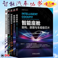 智能汽車(chē)叢書(shū)全5冊 智能座艙 架構 原理與車(chē)規級芯片+智能駕駛 視覺(jué)感知后處理+智能網(wǎng)聯(lián)汽車(chē) 激光與視覺(jué)SLAM詳解+智能汽車(chē)網(wǎng)絡(luò )安全指南 李程 上+下冊  汽車(chē)網(wǎng)絡(luò )安全標準讀本 機械工業(yè)出版社 【全