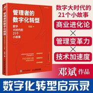 管理者的數(shù)字化轉(zhuǎn)型：數(shù)字大時代的21個小故事（智元微庫出品）
