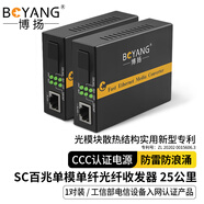 博揚（BOYANG）百兆單纖單模光纖收發(fā)器一對 光電轉換器 單模收發(fā)器 防雷SC接口 25公里外電  BY-WF513A/B