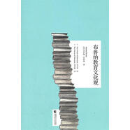 尊師園書坊 布魯納教育文化觀 (美)布魯納　著 首都師范大學(xué)出版社 9787565603983