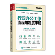 行政辦公工作流程與制度手冊（人郵普華出品）
