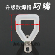 恒百思電焊專用叼嘴電焊咬嘴口叼硅膠防滑防護(hù)面罩焊帽方款紅鋼紙手持式 咬嘴2個