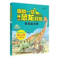 蜀龍流星錘假如一切從恐龍開始 原著正版動(dòng)物小說大王沈石溪著中國(guó)版侏羅紀(jì)世界 小學(xué)生一二三年級(jí)十萬個(gè)為什么科普百科課外閱讀書籍