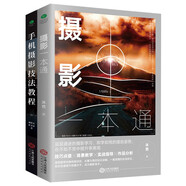 攝影書籍套裝2冊：手機攝影技法+攝影一本通