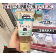 碧柔澳門代購(gòu)日本Biore碧柔30秒按摩無泡潔面啫喱 去黑頭洗面奶 花王碧柔去黑頭洗面奶150g