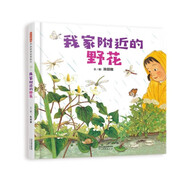 我家附近的野花 科普自然觀察植物讓孩子以簡單、輕松的方式親近大自然，養(yǎng)成自主探索知識的習慣3-6歲