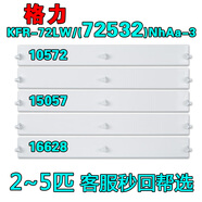 歐因適用格力空調(diào)KFR-72LW(72532)NhAa-3柜機(jī)T爽T悅導(dǎo)風(fēng)板導(dǎo)風(fēng)葉擺葉 T爽3P單片 (15057)