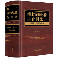 海上貨物運(yùn)輸合同法：原理、立法與實(shí)踐