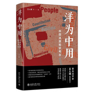 洋為中用：中國法政知識考古 法學(xué)家王人博教授攜弟子圍繞中國憲制文化的核心概念闡釋和理解憲法