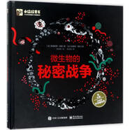 微生物的秘密戰(zhàn)爭 電子工業(yè)出版社 (法)弗洛倫斯·皮諾 著;(法)史蒂芬·契爾 繪;張姝雨 譯 著 新華正版書籍包郵