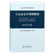 小企業(yè)會(huì)計(jì)準(zhǔn)則解讀：小企業(yè)會(huì)計(jì)準(zhǔn)則、小企業(yè)會(huì)計(jì)制度與企業(yè)會(huì)計(jì)準(zhǔn)則的比較（2019年版）