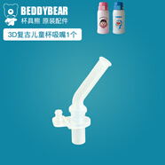 杯具熊（BEDDYBEAR） 原裝吸管吸嘴配件正品水壺杯蓋頭硅膠墊防漏皮圈 新版復(fù)古3D吸嘴1個(gè)