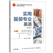 實用服裝專業(yè)英語（第4版）