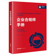企業(yè)合規(guī)師手冊