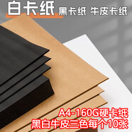 易利豐 開學(xué)推薦A4黑色卡紙白色卡紙牛皮紙各10張160克硬紙手工紙折紙兒童手工紙幼兒園打印紙彩色紙a4