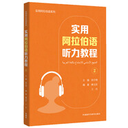 實用阿拉伯語聽力教程2