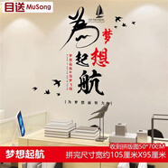 目送（musong）文化墻貼激勵教室辦公室標語(yǔ)貼畫(huà)鼓勵公司團隊企業(yè)裝飾勵志貼紙 夢(mèng)想起航7287 大