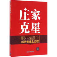 莊家克星 麻道明  職業(yè)操盤手解析坐莊全過程 莊家手段吃定莊家戰(zhàn)勝莊家看穿莊家 股市操練操作跟莊入門書籍 炒股票書籍