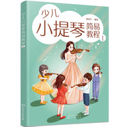 少兒小提琴簡易教程 1 6-12歲兒童小提琴初學(xué)零基礎(chǔ)入門練習(xí)曲教程曲譜 小提琴樂理入門啟蒙書 兒童自學(xué)小提琴曲集演奏知識琴譜書