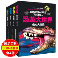 恐龍大世界全4冊 恐龍大百科恐龍動物書少兒童小學生三四五六年級課外閱讀科普書籍