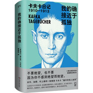 卡夫卡日記 ：我的確接近于孤獨 1910-1913 第一輯（余華、加繆、村上春樹一致推崇，著名德語譯者姬健梅經(jīng)典譯本）  中南傳媒