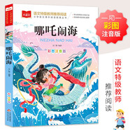 哪吒鬧海 彩圖注音版 兒童文學(xué) 一二三年級(jí)課外閱讀書必讀世界經(jīng)典文學(xué)少兒名著童話故事書 大語(yǔ)文系列 小學(xué)語(yǔ)文課外閱讀經(jīng)典叢書