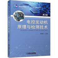 電控發(fā)動機原理與檢測技術 第2版