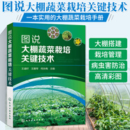 圖說(shuō)大棚蔬菜栽培關(guān)鍵技術(shù) 蔬菜種植書(shū)籍大全農業(yè)溫室大棚技術(shù)蔬菜病蟲(chóng)害圖譜與防治書(shū)栽培知識